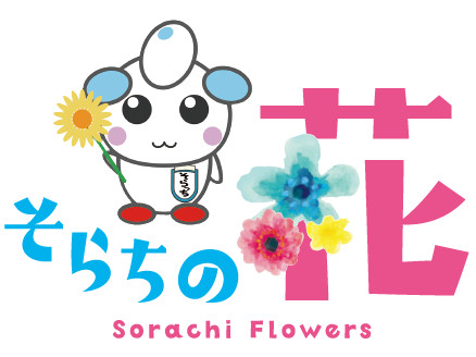 そらちの花 通信 第16輪 そらちの花 ロゴマークができました そらち デ ビュー 札幌から日帰りで楽しめる 北海道