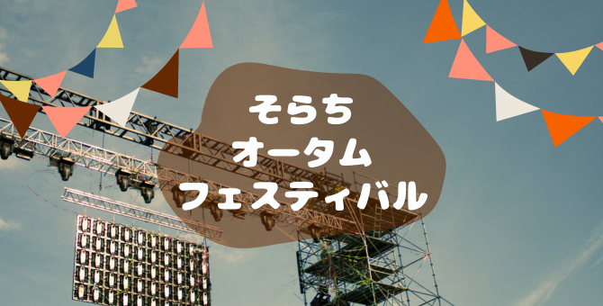 そらちオータムフェスティバル特設サイト