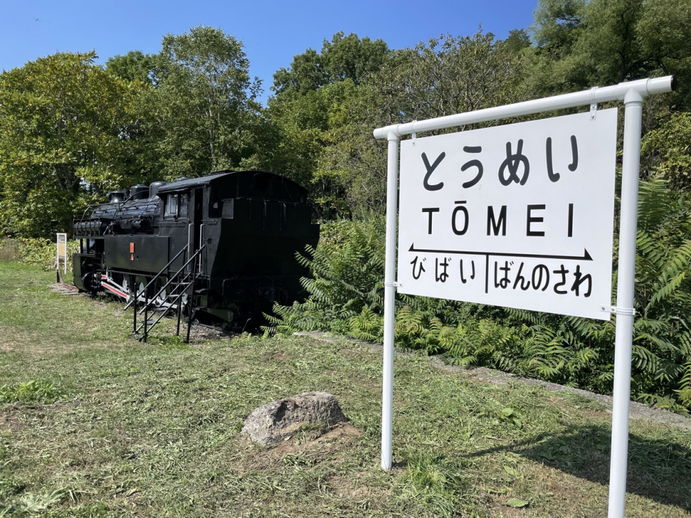 「とうめい」と書かれた駅名標