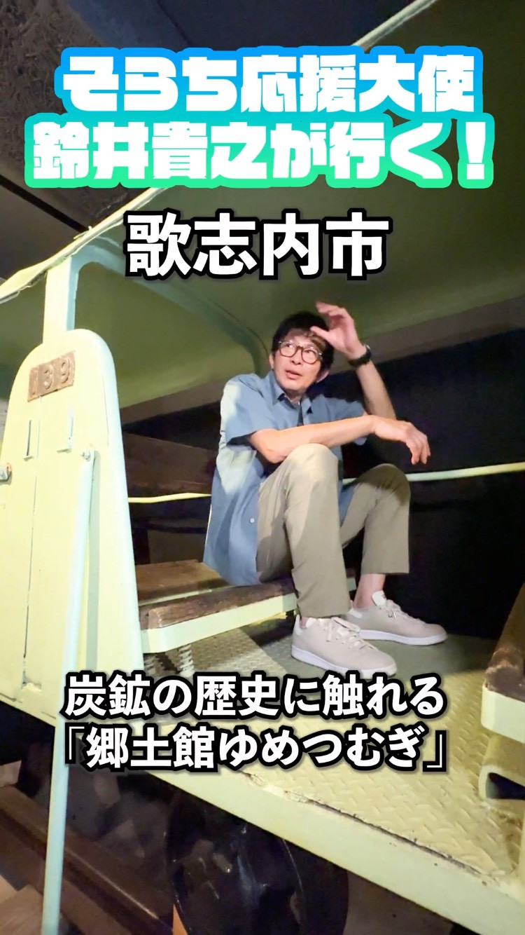 そらち応援大使」鈴井貴之が行く！（Vol.4 歌志内市）｜そらち・デ