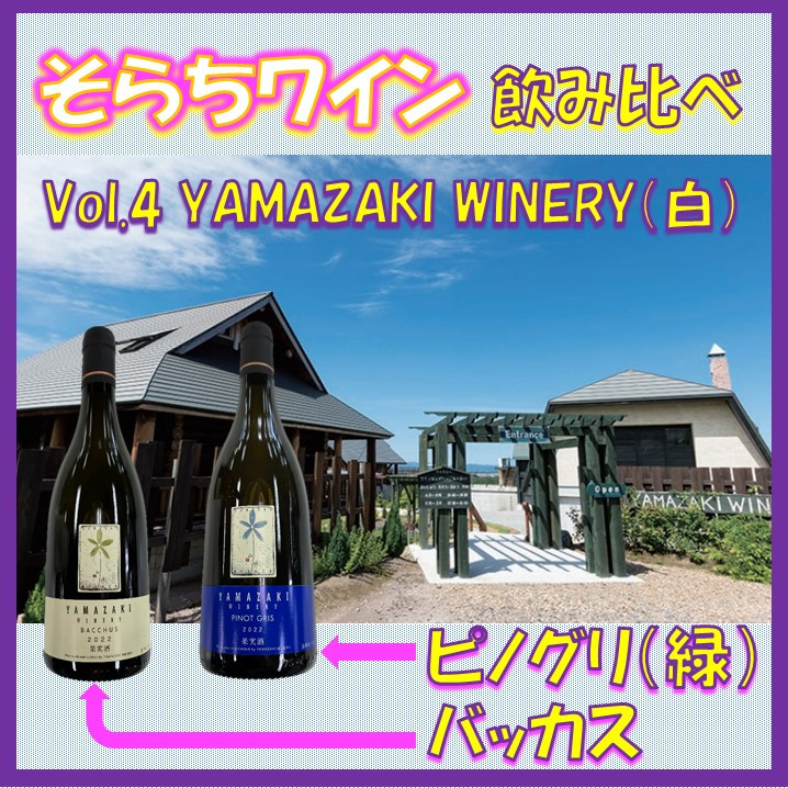 山採り。天然シロモジ。 ❖そらちワイン飲み比べ❖ Vol4.YAMAZAKI WINERY（白）｜そらち・デ