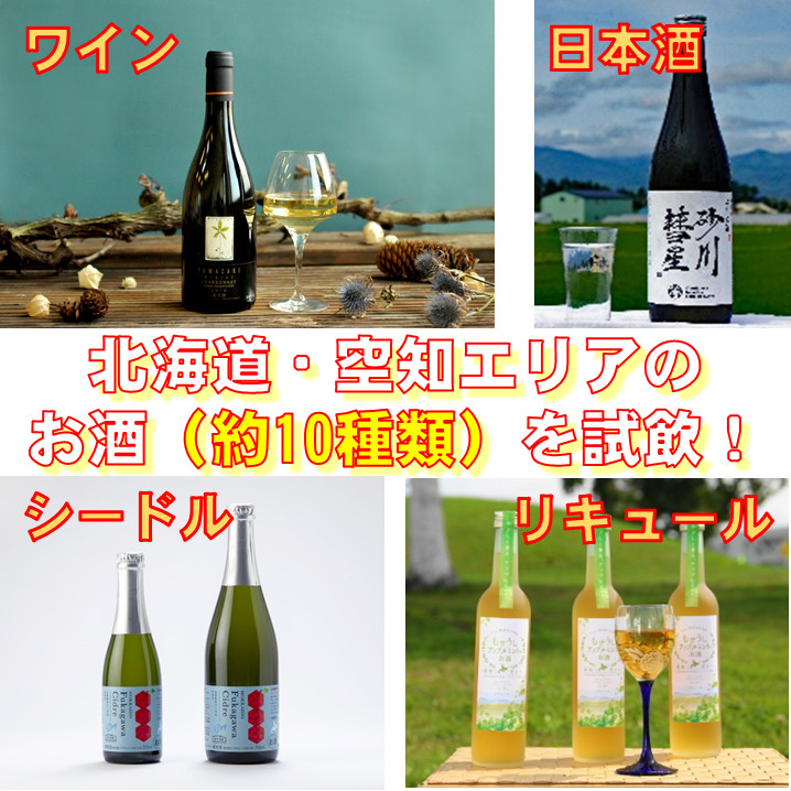 3/15（金）開催】フォロワー同士で「そらち」を味わう！「そらち・デ