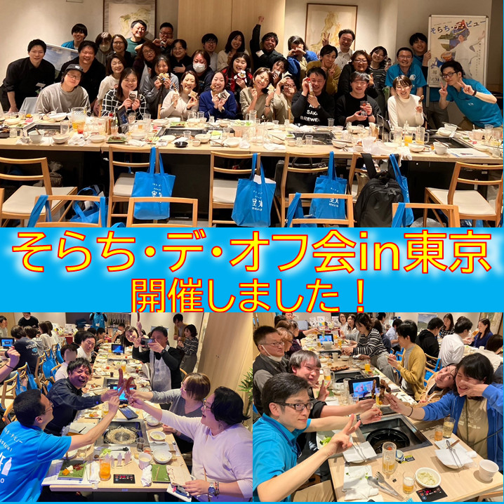 首都圏のフォロワーとジンギスカン♪「そらち・デ・オフ会in東京」開催