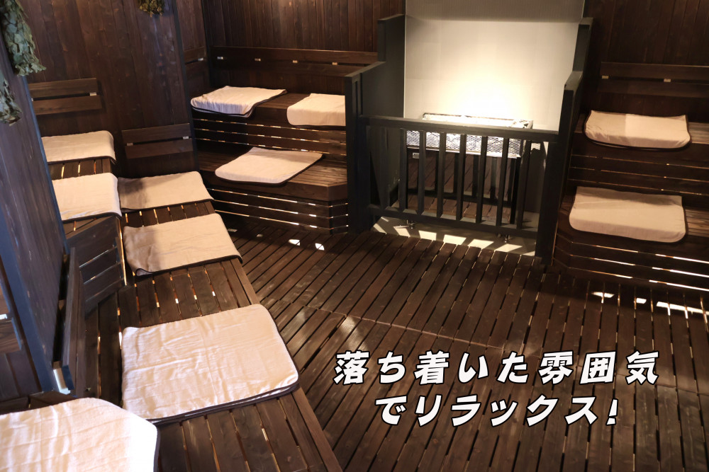 サウナ スパ&カプセルイン リアルサウナ錦糸町(東京都墨田区) - サウナ