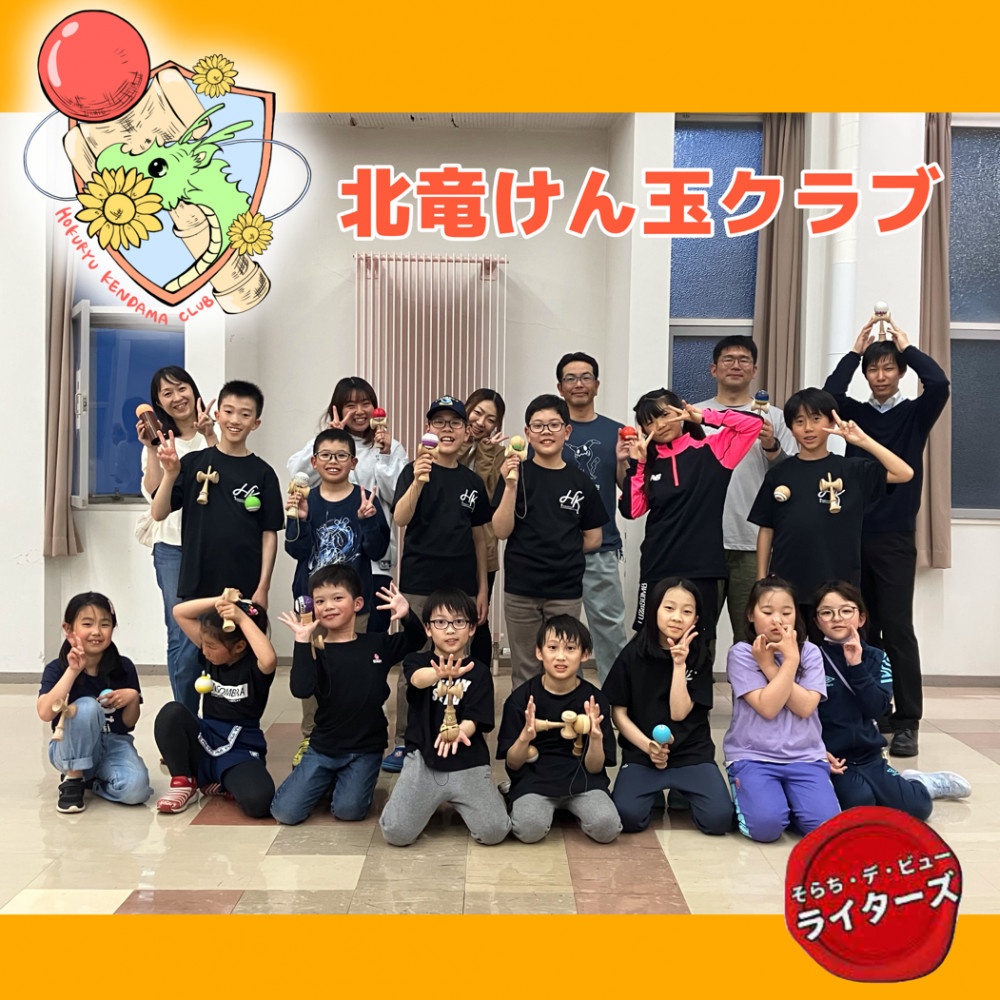 子どもから大人まで！「北竜けん玉クラブ」に遊びに来ませんか？｜そら