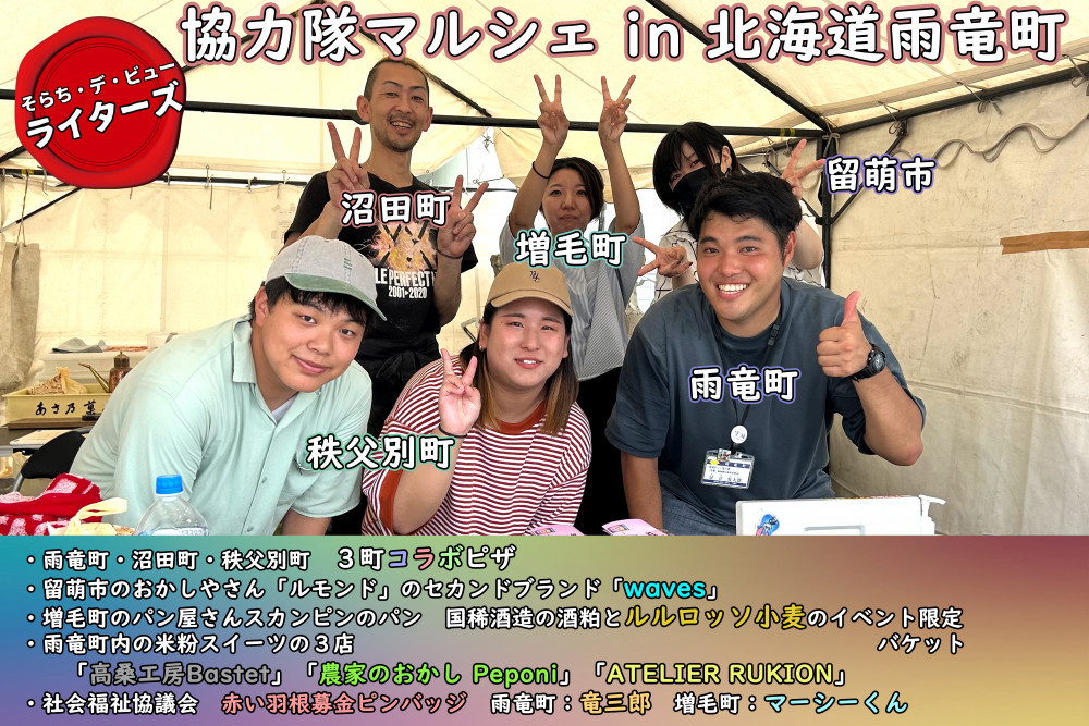 6/23(日) にマルシェ開催】空知地域おこし協力隊ネットワーク設立