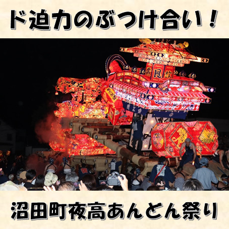 8月23日（金）、24日（土）】ド迫力のぶつけ合い！北海道唯一の喧嘩