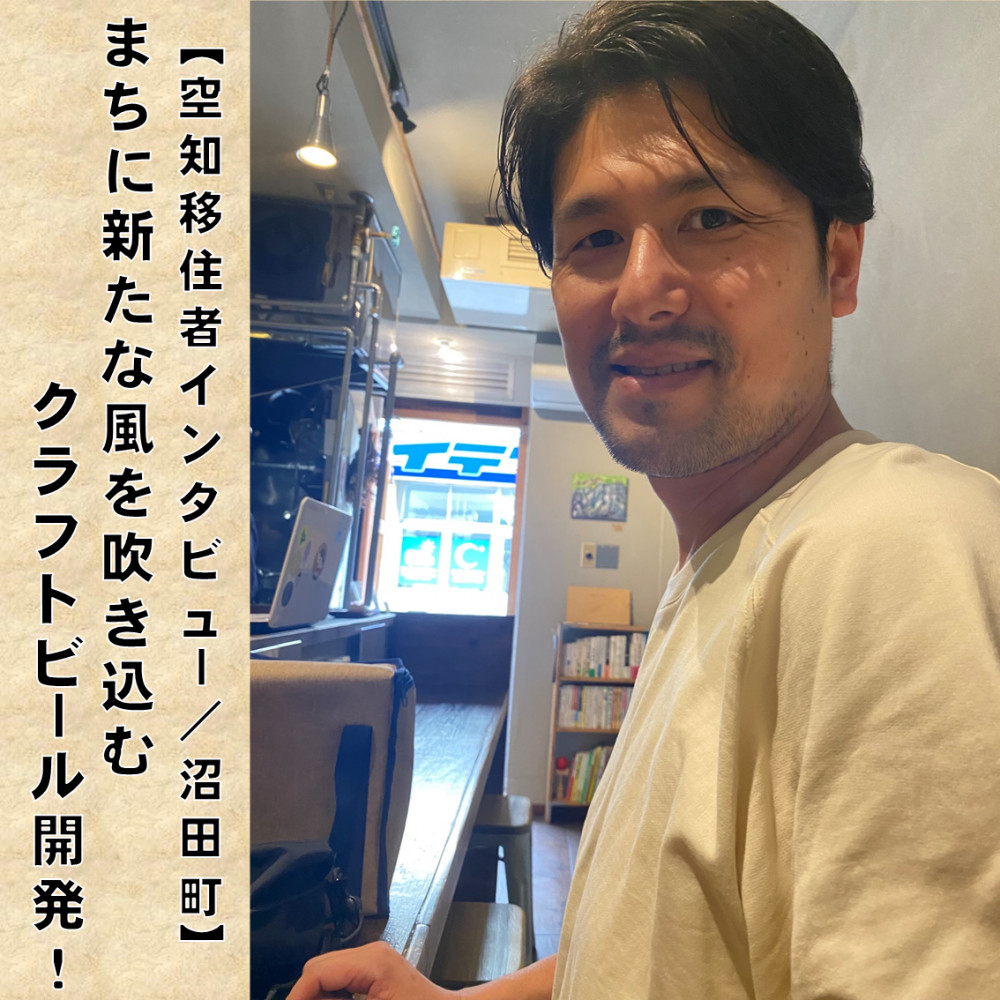 空知移住者インタビュー／沼田町】まちに新たな風を吹き込むクラフト