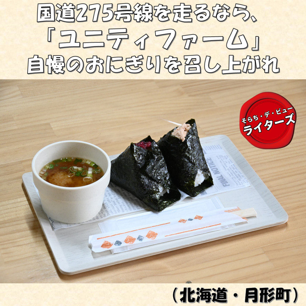 国道275号線を走るなら、「ユニティファーム」自慢のおにぎりを
