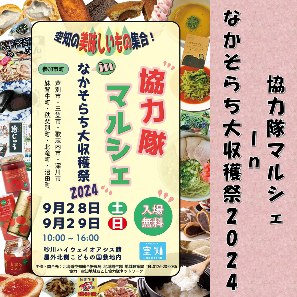 9/28(土)・29(日)】協力隊マルシェinなかそらち大収穫祭2024出展