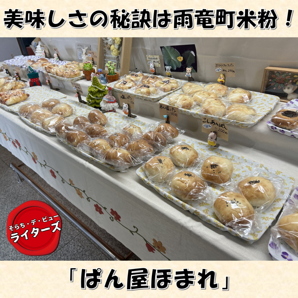 美味しさの秘訣は雨竜町産米粉！「ぱん屋ほまれ」（北海道・雨竜