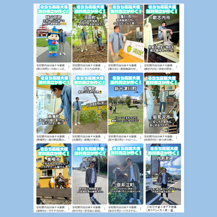 まとめ記事】「そらち応援大使」鈴井貴之さん出演！北海道・空知地域の