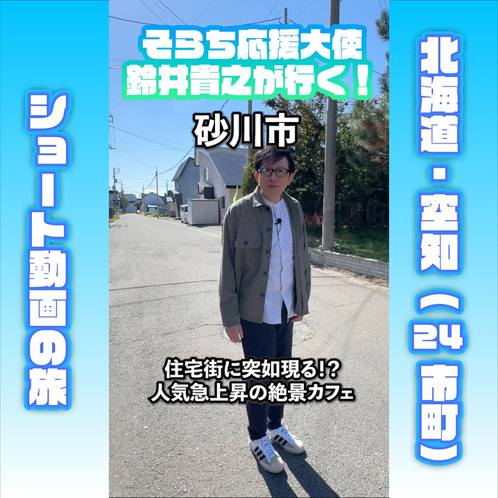 まとめ記事】「そらち応援大使」鈴井貴之さん出演！北海道・空知地域の