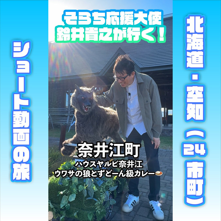 そらち応援大使」鈴井貴之が行く！（Vol.11 奈井江町）｜そらち・デ