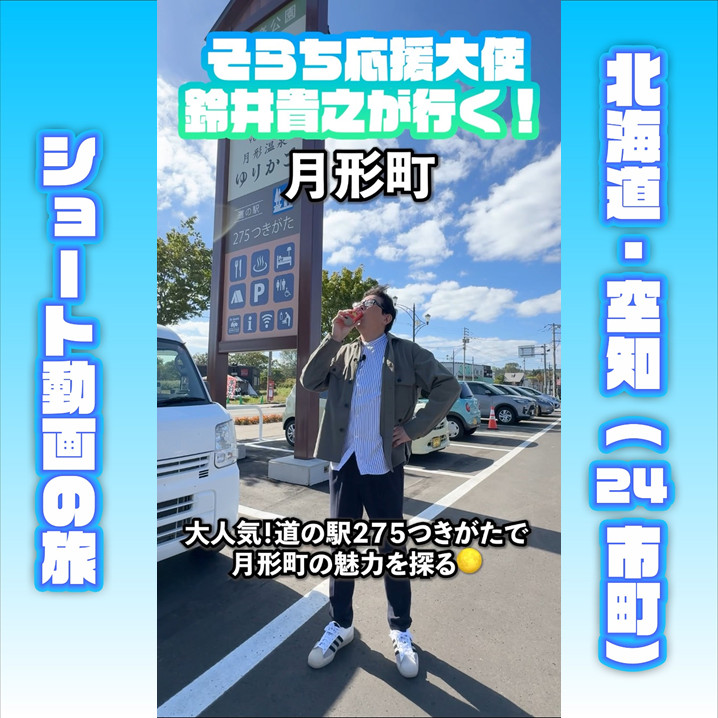 まとめ記事】「そらち応援大使」鈴井貴之さん出演！北海道・空知地域の