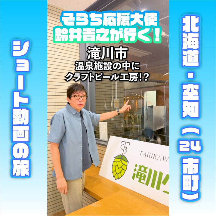 そらち応援大使」鈴井貴之が行く！（Vol.3 滝川市）｜そらち・デ