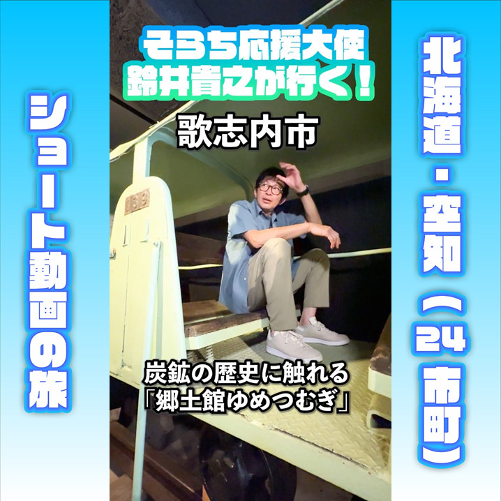 そらち応援大使」鈴井貴之が行く！（Vol.4 歌志内市）｜そらち・デ