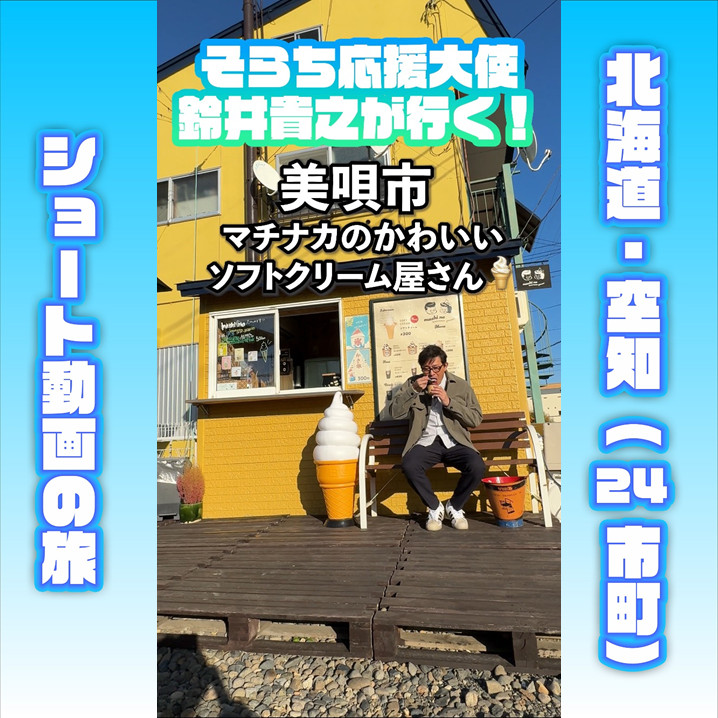 そらち応援大使」鈴井貴之が行く！（Vol.9 美唄市）｜そらち・デ