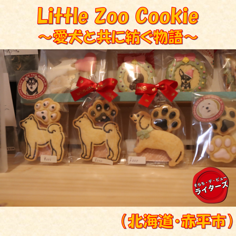 Little Zoo Cookie～愛犬と共に紡ぐ物語～（北海道・赤平市）｜そらち
