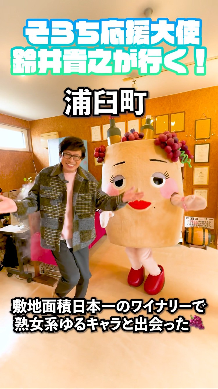 そらち応援大使」鈴井貴之が行く！（Vol.15 浦臼町）｜そらち・デ