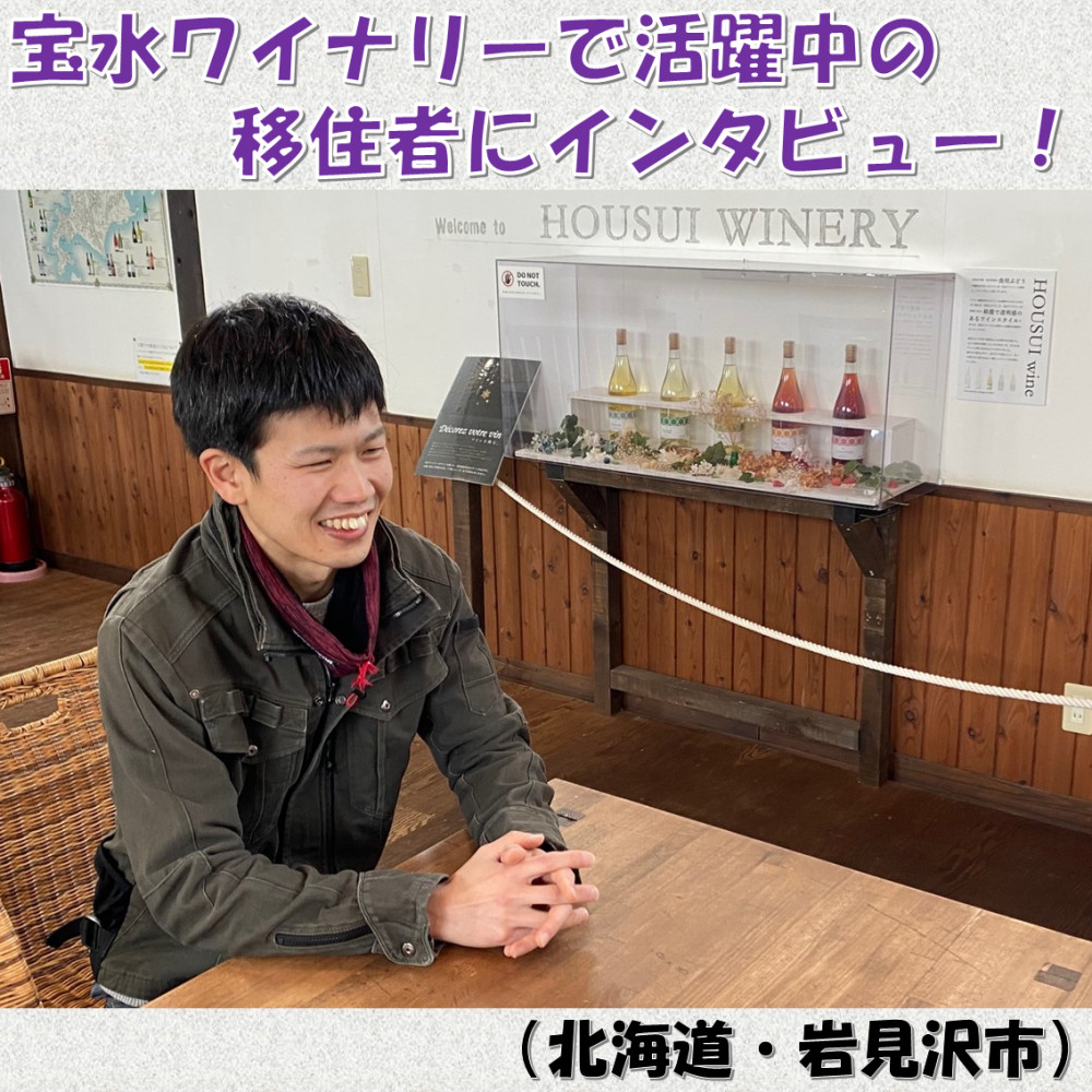 宝水ワイナリーで活躍中の移住者にインタビュー！（北海道・岩見沢市