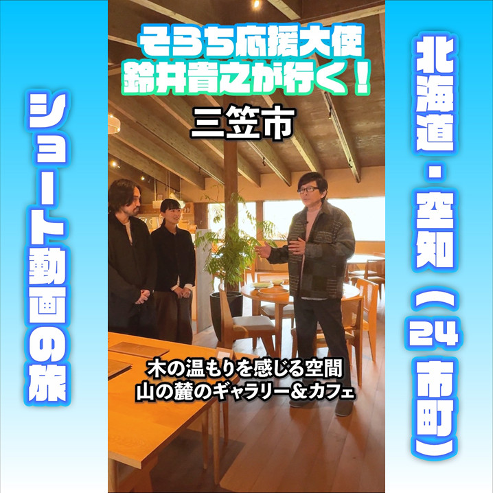そらち応援大使」鈴井貴之が行く！（Vol.18 三笠市）｜そらち・デ