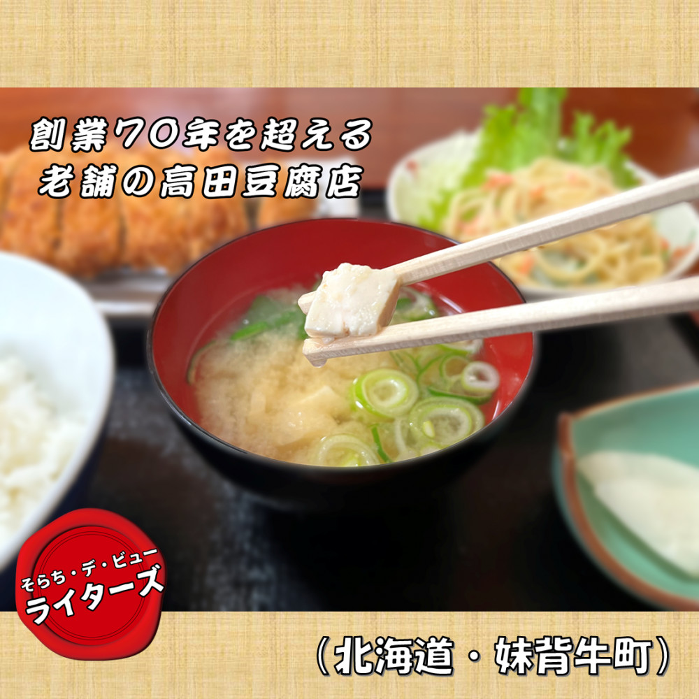 ふるさと納税でGET！】創業70年の「高田豆腐店」（北海道・妹背牛町