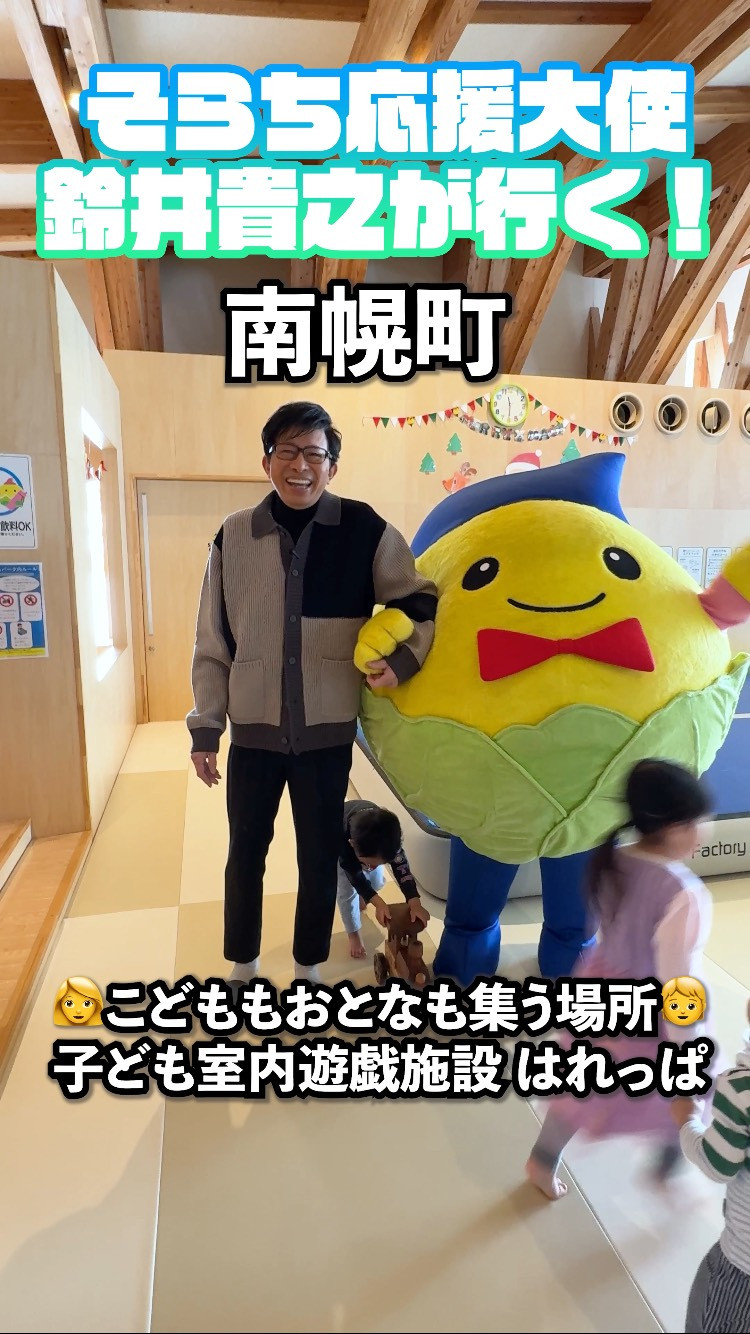 そらち応援大使」鈴井貴之が行く！（Vol.21 南幌町） ｜そらち・デ