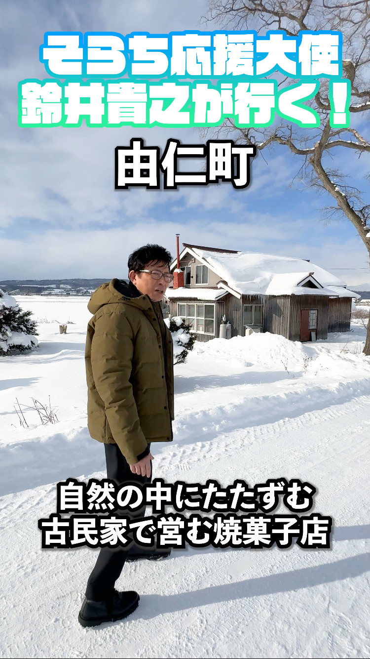 そらち応援大使」鈴井貴之が行く！（Vol.22 由仁町）｜そらち・デ