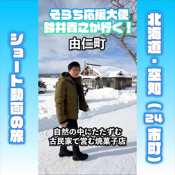 そらち応援大使」鈴井貴之が行く！（Vol.22 由仁町）｜そらち・デ
