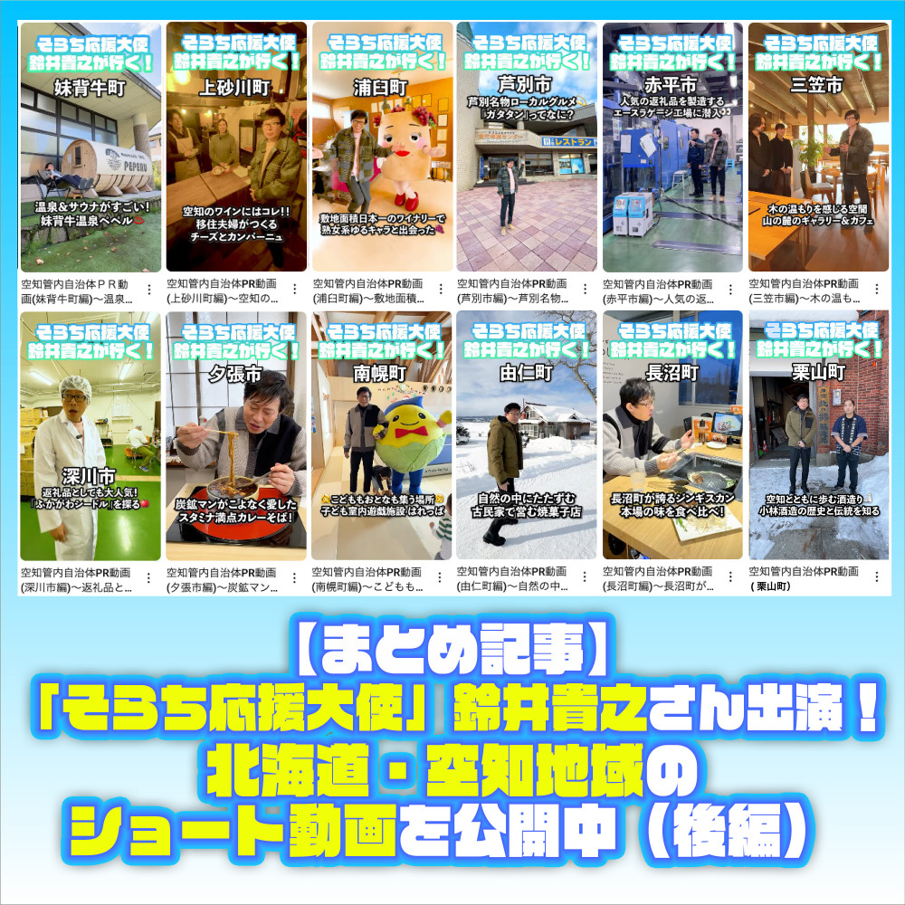 sora 伝説のホップ SORACHI1984 全国デビュー♪｜そらち・デ・ビュー - 札幌