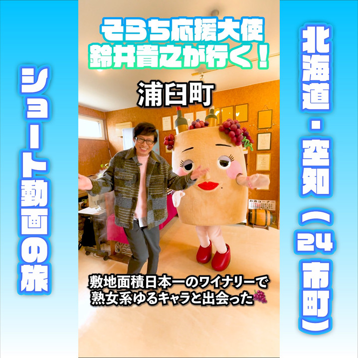 まとめ記事】「そらち応援大使」鈴井貴之さん出演！北海道・空知地域の