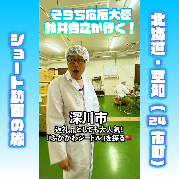 まとめ記事】「そらち応援大使」鈴井貴之さん出演！北海道・空知地域の