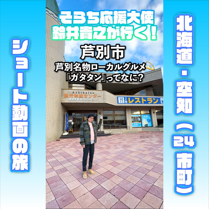 まとめ記事】「そらち応援大使」鈴井貴之さん出演！北海道・空知地域の
