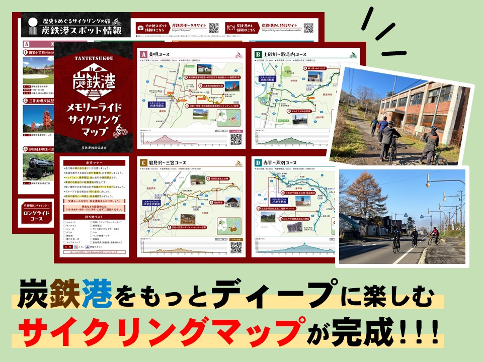 炭鉄港をもっとディープに楽しむ！ サイクリングマップが完成しました