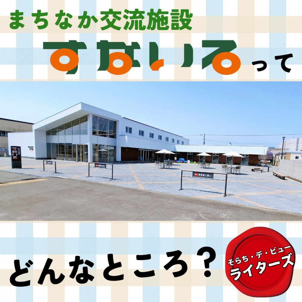 ニューオープン！「まちなか交流施設すないる」ってどんなところ