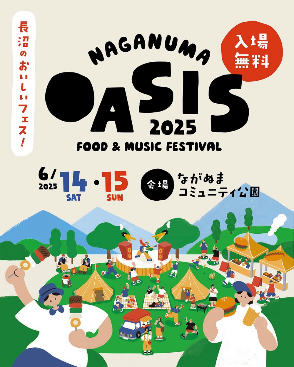 長沼のおいしいフェス！NAGANUMA OASIS 2025｜そらち・デ・ビュー