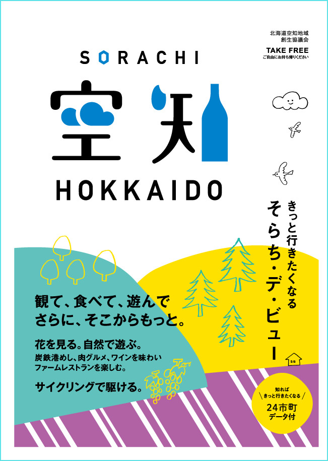 空知を知るならこれ！そらち・デ・ビューパンフレットをアップデート