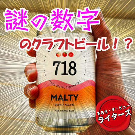 718ってなんだ！？】謎の数字が書かれたクラフトビール！！（北海道