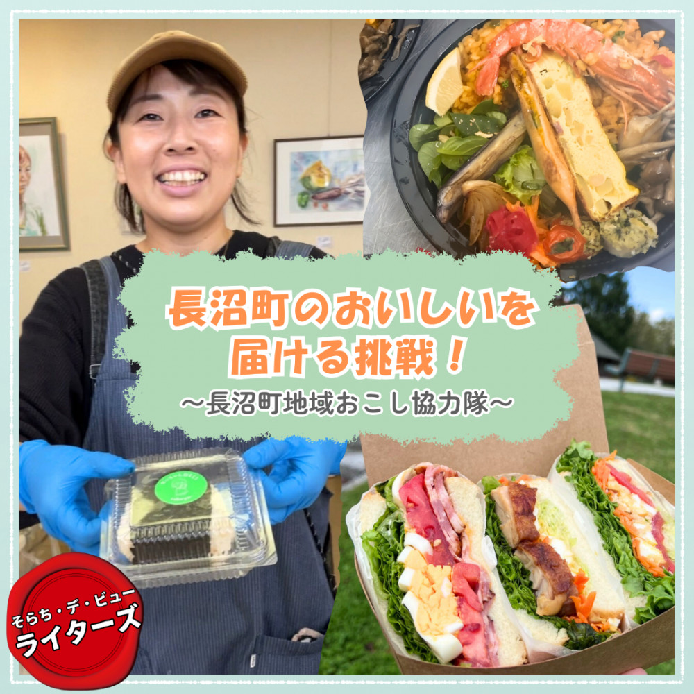 長沼町のおいしいを届ける挑戦！｜そらち・デ・ビュー - 札幌から