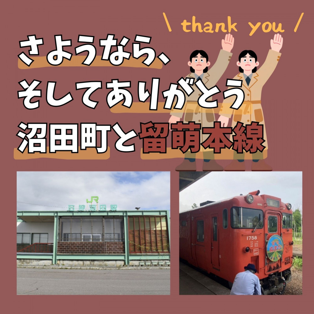 さようなら、そしてありがとう 沼田町と留萌本線｜そらち・デ・ビュー