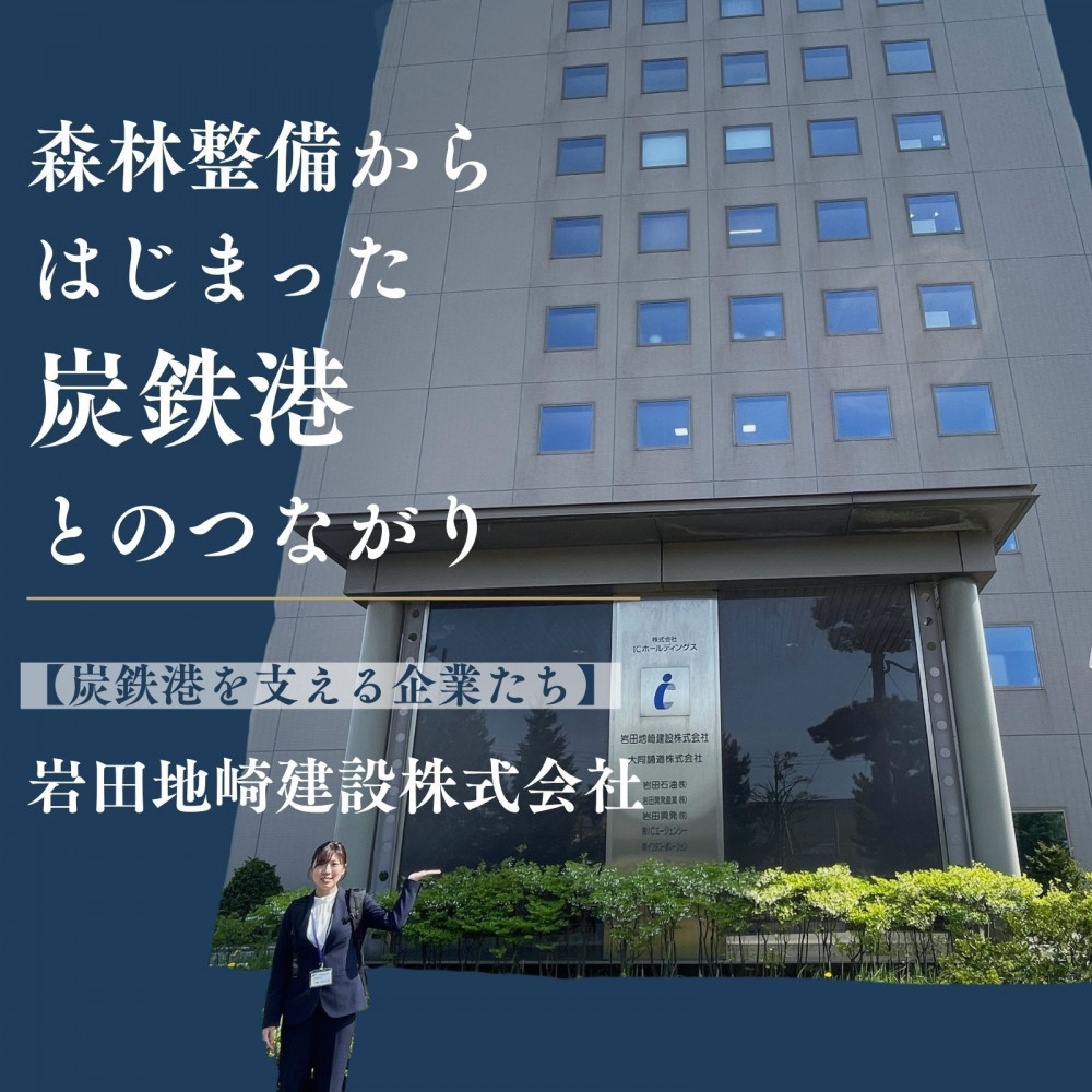 炭鉄港を支える企業たち】森林整備から始まった炭鉄港とのつながり