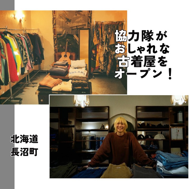 協力隊がおしゃれな古着屋をオープン！（北海道・長沼町）｜そらち・デ