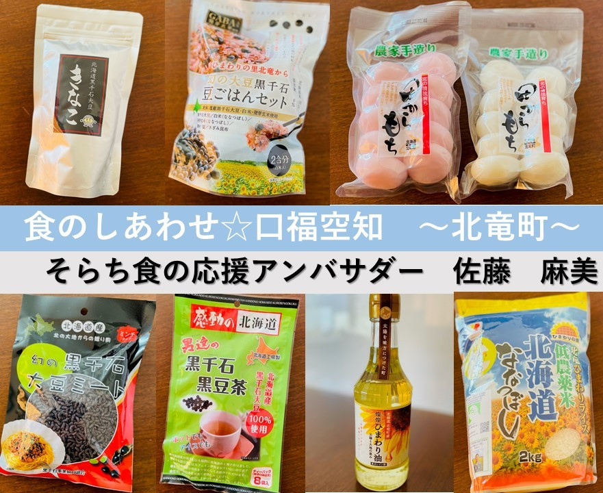 そらち食の応援アンバサダー・佐藤麻美の食のしあわせ☆口福空知