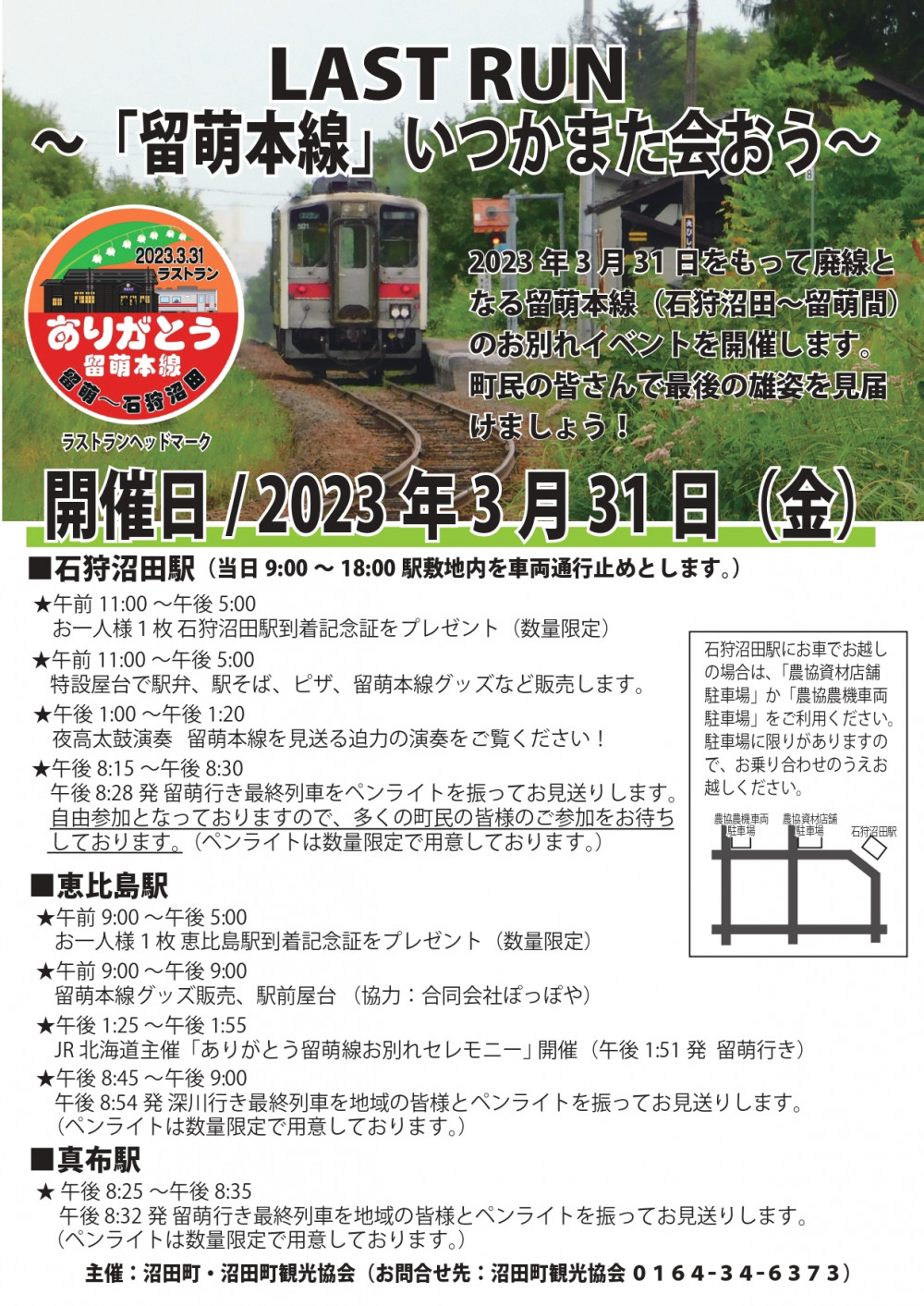 JR留萌本線お別れイベント続々開催！（沼田町）｜そらち・デ・ビュー