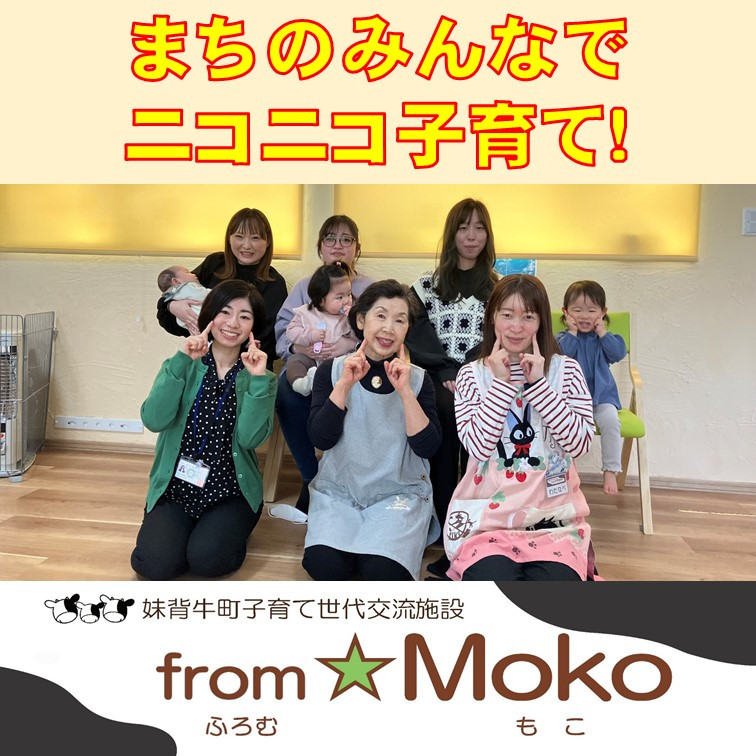 まちのみんなでニコニコ子育て！子育て世代交流施設「from⭐︎Moko