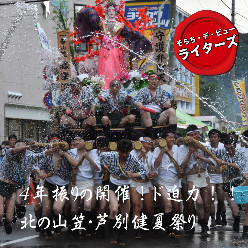 4年振りの開催！ド迫力！！～北の山笠・芦別健夏祭り～｜そらち・デ