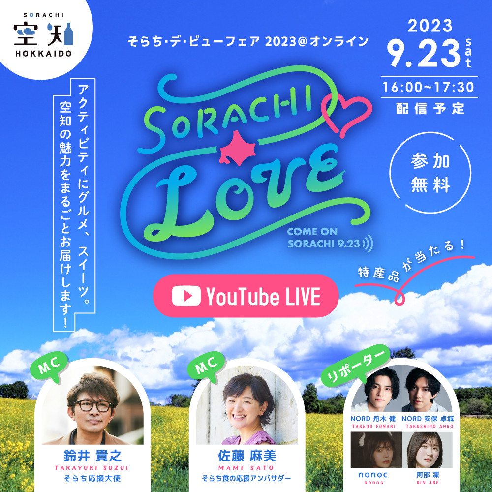 9月23日(土)16時から！】そらち・デ・ビューフェア2023＠オンライン