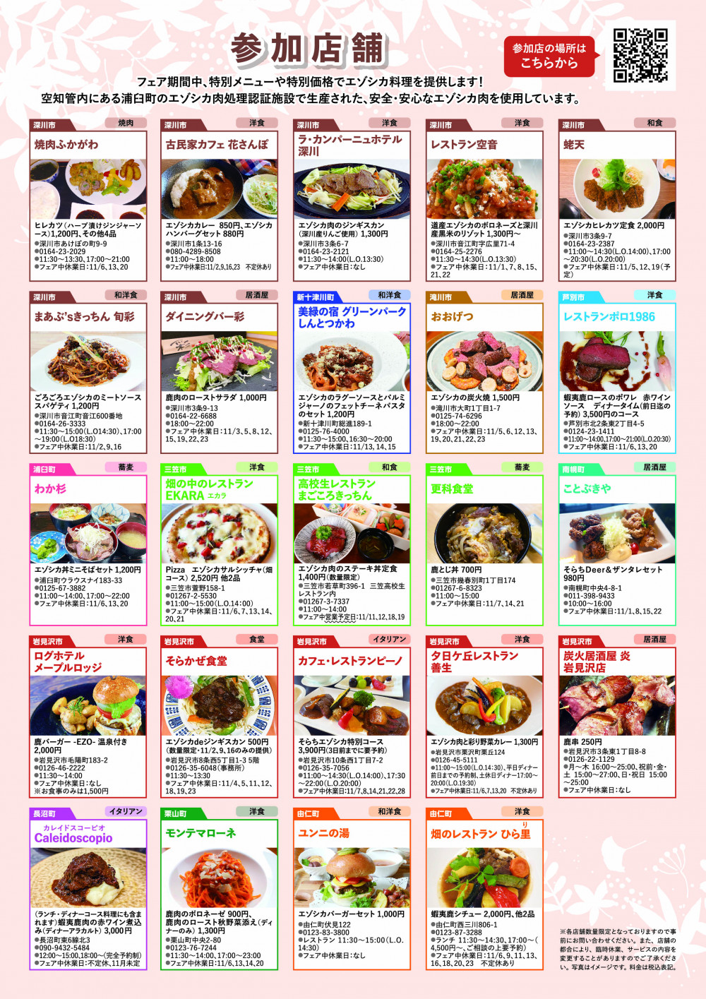 11/23(木)まで！】そらちにエゾシカ肉を食べに行こう！『そらち