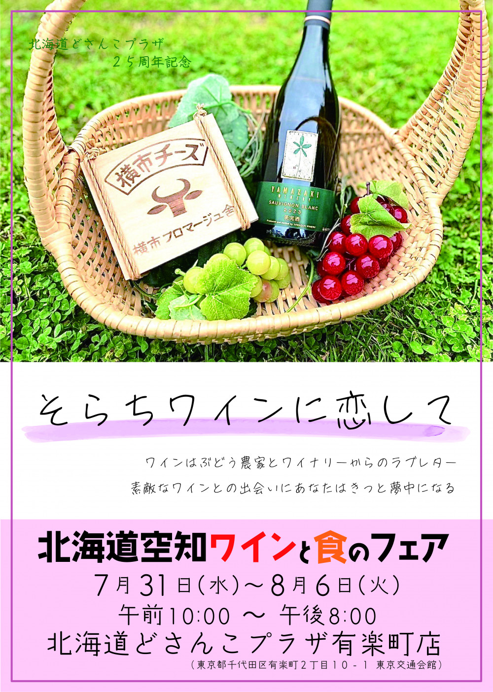 7/31～8/6】北海道どさんこプラザ有楽町店「北海道空知ワインと食の